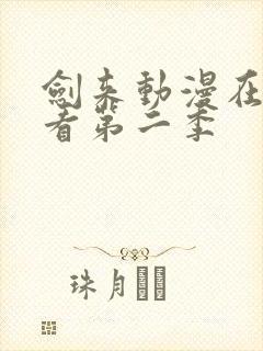 剑来动漫在线观看第二季