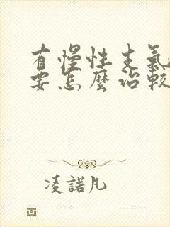 有慢性支气管炎要怎么治较好