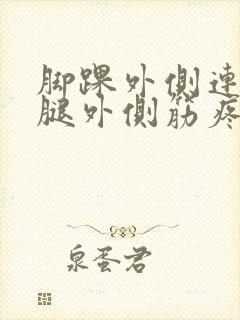 脚踝外侧连着小腿外侧筋疼