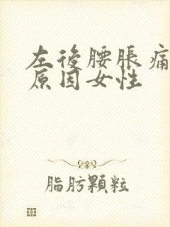 左后腰胀痛什么原因女性