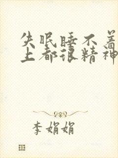 失眠睡不着一晚上都很精神