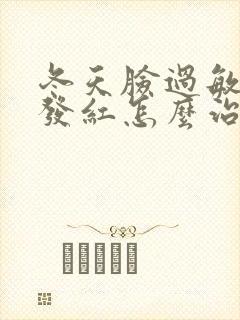 冬天脸过敏发痒发红怎么治