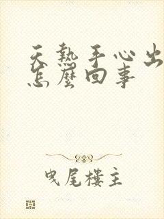 天热手心出汗是怎么回事