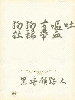 狗狗有呕吐物和拉稀带血封面