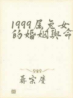 1999属兔女的婚姻与命运