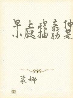 早上醒来伸懒腰小腿抽筋是什么原因