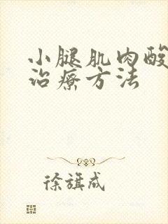 小腿肌肉酸痛的治疗方法