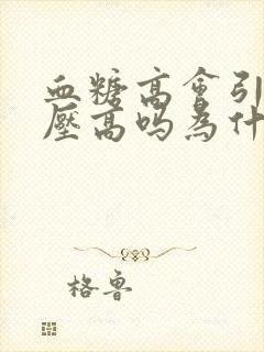 血糖高会引发血压高吗为什么封面