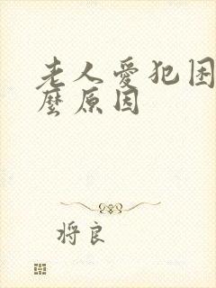 老人爱犯困是什么原因