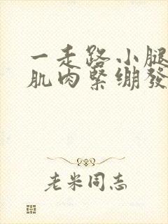 一走路小腿肚子肌肉紧绷发硬