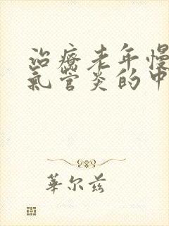 治疗老年慢性支气管炎的中成药封面