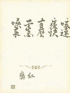 嗓子有痰咳不出来怎么快速消除