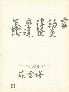 怎么得的霉菌性阴道发炎