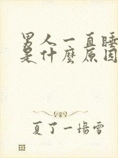 男人一直睡不醒是什么原因