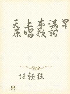 天上布满星歌曲原唱歌词封面