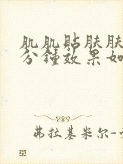 肌肌贴肤肤30分钟效果如何