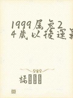 1999属兔24岁以后运气如何