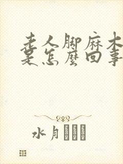 老人脚麻木无力是怎么回事封面