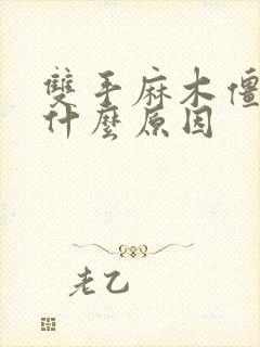 双手麻木僵硬是什么原因