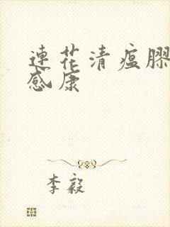 连花清瘟胶囊和感康