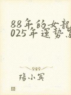 88年的女龙2025年运势怎么样封面