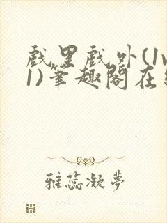 戏里戏外(1v1)笔趣阁在线阅读