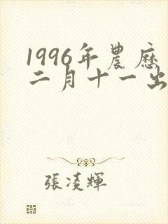 1996年农历二月十一出生的女孩命运怎么样封面
