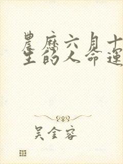 农历六月十三出生的人命运如何