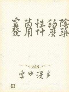 霉菌性的阴炎复发用什么药封面