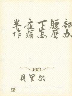 半夜下腹部隐隐作痛怎么办封面