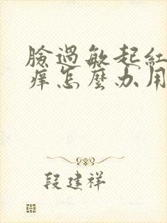 脸过敏起红疙瘩痒怎么办用什么药封面