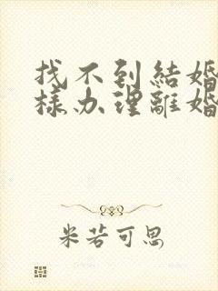 找不到结婚证怎样办理离婚手续封面