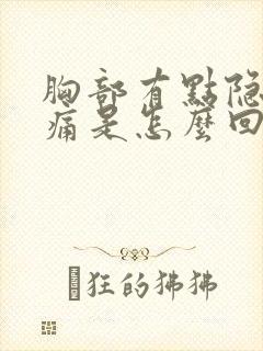 胸部有点隐隐作痛是怎么回事