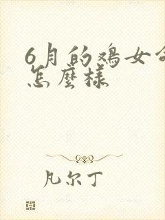 6月的鸡女命运怎么样封面