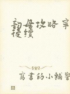 韵母攻略宁秋婉后续