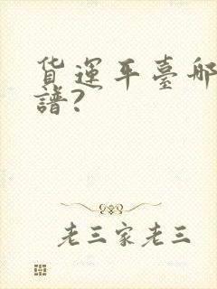 货运平台哪家靠谱?