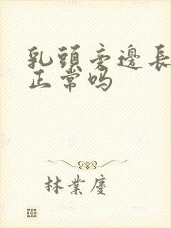 乳头旁边长毛毛正常吗