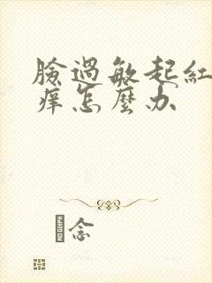 脸过敏起红疙瘩痒怎么办封面