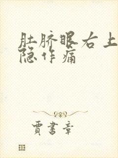 肚脐眼右上腹隐隐作痛