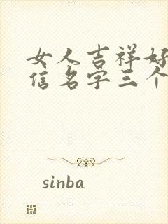 女人吉祥好运微信名字三个字