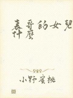 表哥的女儿叫我什么