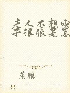 老人不想吃饭肚子很胀是怎么回事封面