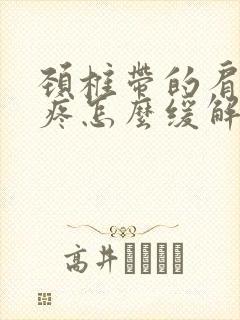 颈椎带的肩胛骨疼怎么缓解