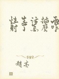 性生活插两下就射了怎么咋办封面