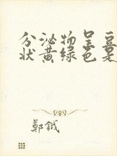 分泌物呈豆腐渣状黄绿色是怎么回事封面