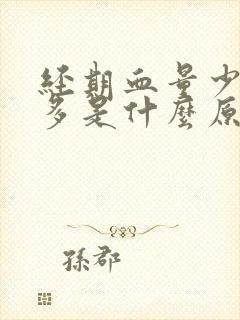 经期血量少血块多是什么原因引起的