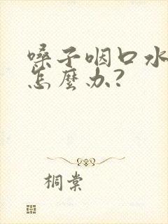 嗓子咽口水都疼怎么办?