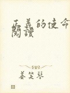 正义的使命免费阅读封面