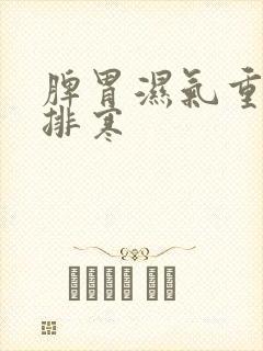 脾胃湿气重怎么排寒封面