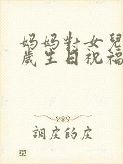 妈妈对女儿20岁生日祝福语 简短独特